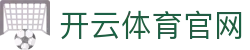 开云APP下载极速绿色平台-畅享免打扰的纯净观赛空间
